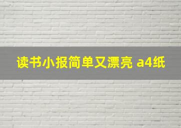 读书小报简单又漂亮 a4纸